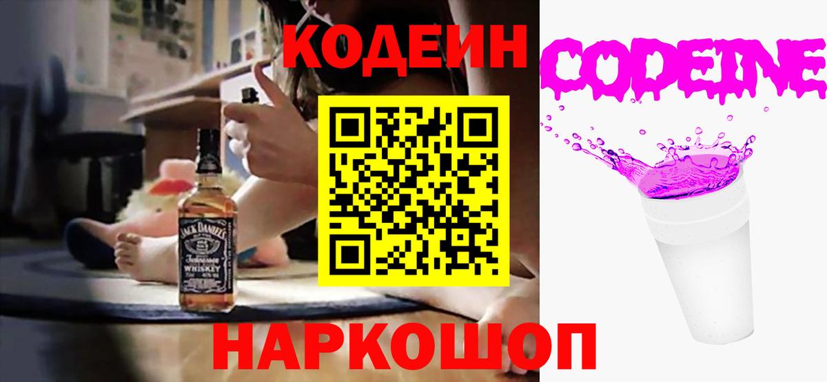Кодеиновый сироп Lean напиток Lean (лин)  Вход с VPN  Кодеин Purple Drank  Протвино 